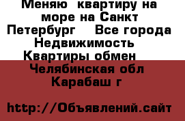 Меняю  квартиру на море на Санкт-Петербург  - Все города Недвижимость » Квартиры обмен   . Челябинская обл.,Карабаш г.